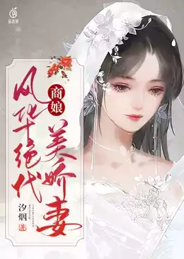商娘风华绝代美娇妻小说