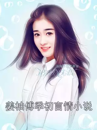 姜柚傅季初言情小说小说