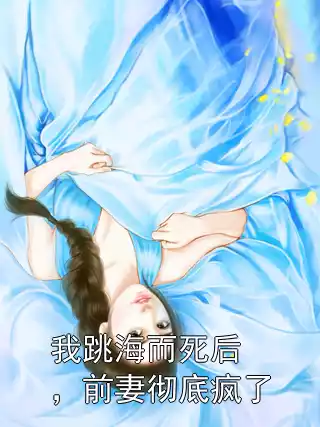 我跳海而死后，前妻彻底疯了小说