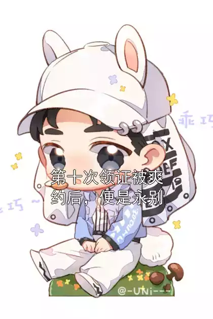 第十次领证被爽约后，便是永别