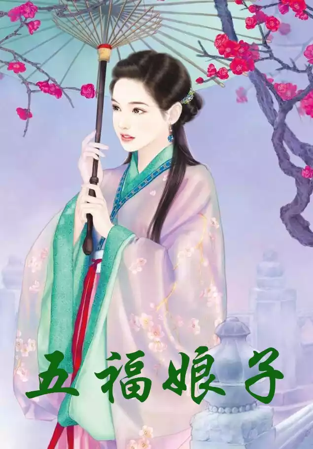 五福娘子小说