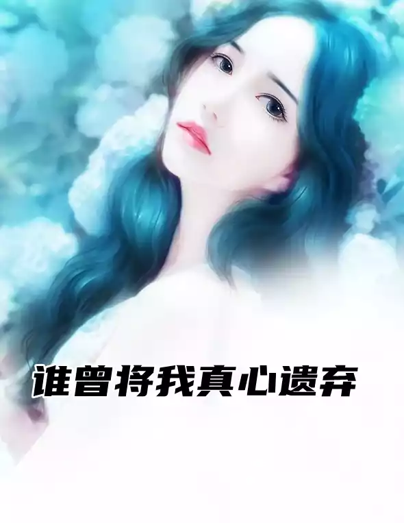 谁曾将我真心遗弃