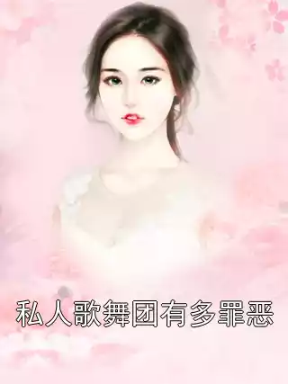 私人歌舞团有多罪恶
