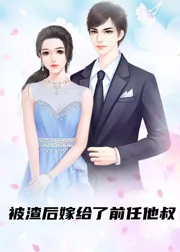 被渣后嫁给了前任他叔
