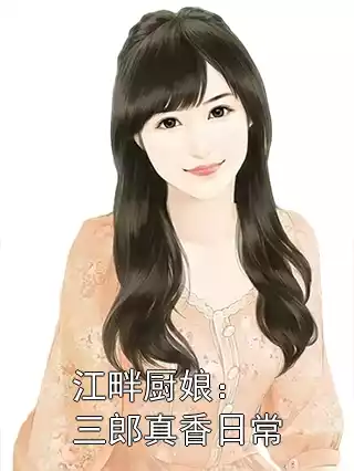 江畔厨娘：三郎真香日常小说