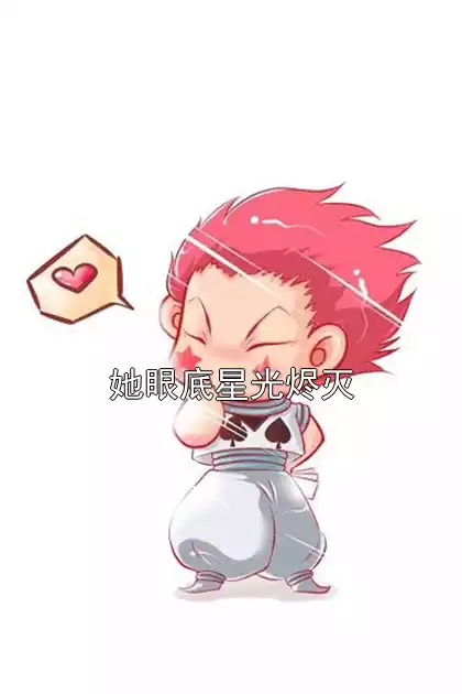 她眼底星光烬灭小说