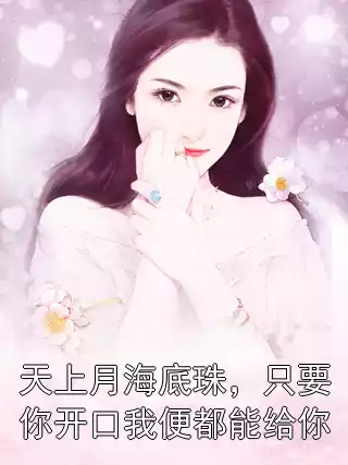天上月海底珠，只要你开口我便都能给你小说
