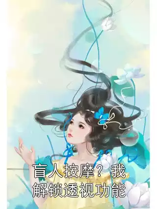 盲人按摩？我解锁透视功能小说