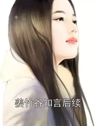 姜竹谷知言后续小说