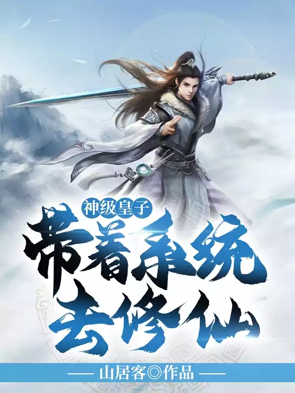 神级皇子带着系统去修仙小说