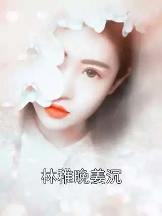 林稚晚姜沉小说