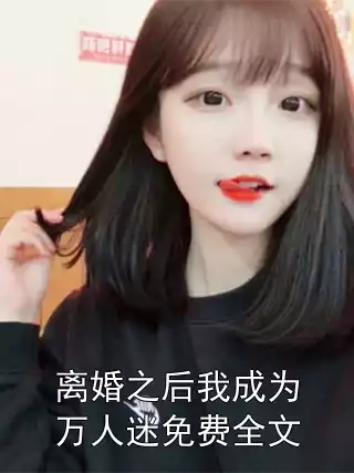 离婚之后我成为万人迷免费全文