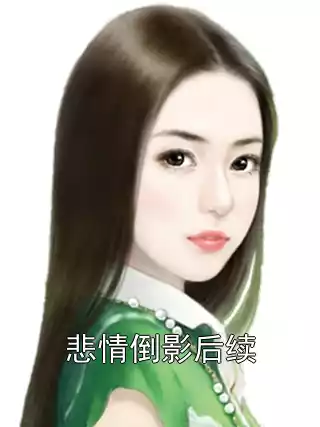 悲情倒影后续