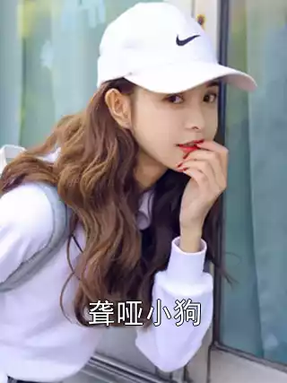 聋哑小狗小说