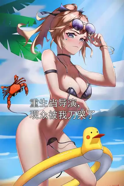 重生当导演，观众被我刀哭了