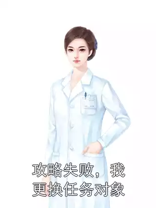 攻略失败，我更换任务对象