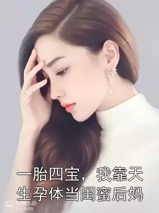 一胎四宝，我靠天生孕体当闺蜜后妈小说