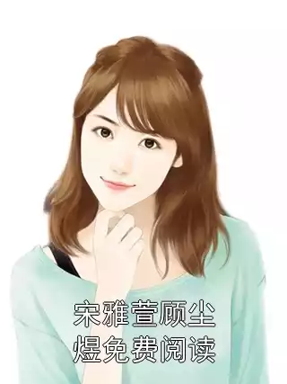 宋雅萱顾尘煜免费阅读