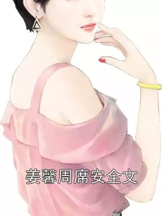 姜馨周席安全文