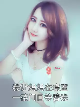 我让妈妈在寝室一楼门口等着我
