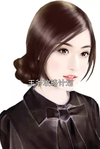 王爷攻略计划小说