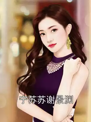 宁苏苏谢景渊