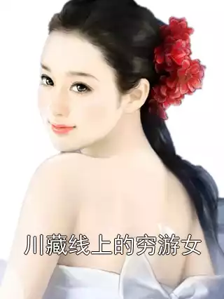 川藏线上的穷游女小说