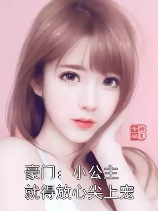 豪门：小公主就得放心尖上宠