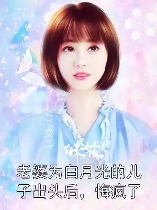老婆为白月光的儿子出头后，悔疯了小说