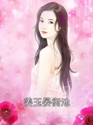 姜玉晏衡池小说