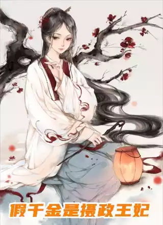 假千金是摄政王妃