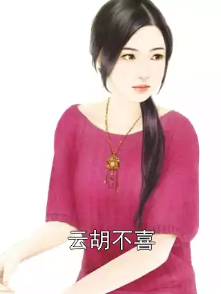 云胡不喜