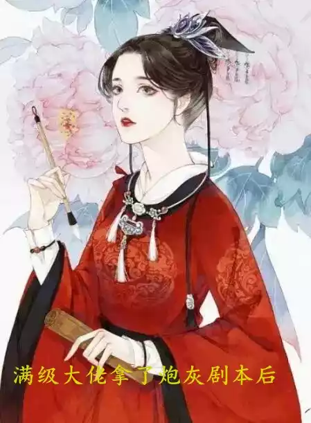 满级大佬拿了炮灰剧本后小说