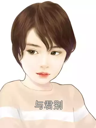 与君别小说