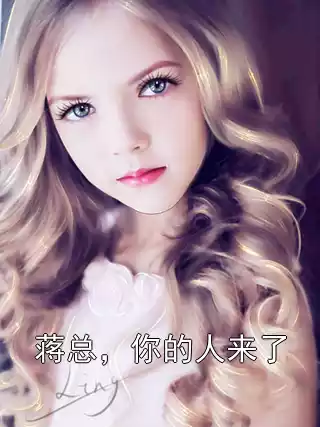 蒋总，你的人来了小说