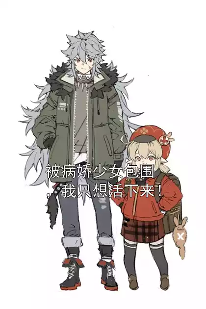 被病娇少女包围，我只想活下来！小说