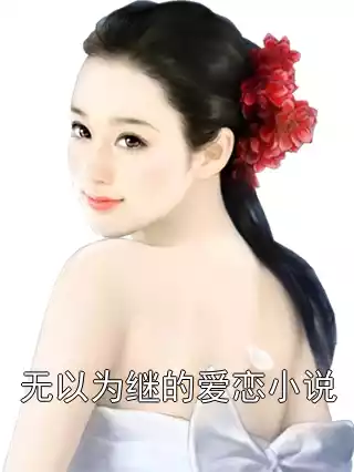 无以为继的爱恋小说