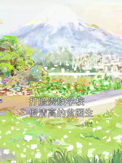 打脸贵族学校假清高的贫困生