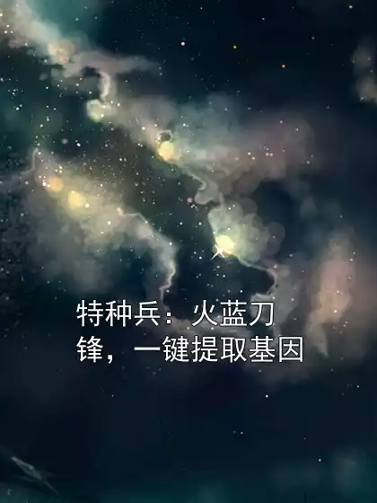 特种兵：火蓝刀锋，一键提取基因
