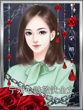 宁妍心陆敬忱全文