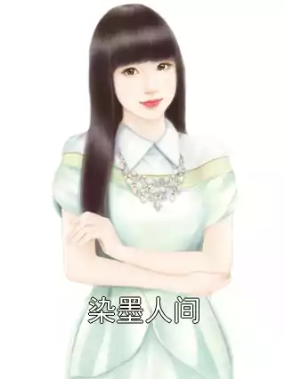 染墨人间小说