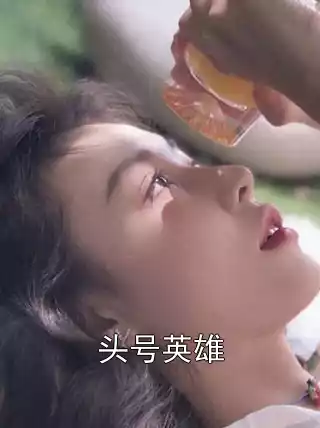头号英雄小说