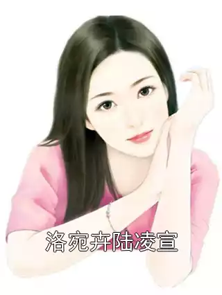 洛宛卉陆凌宣小说