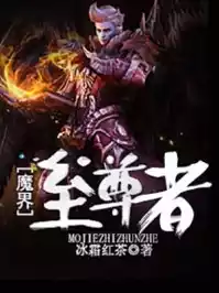 魔界至尊者小说