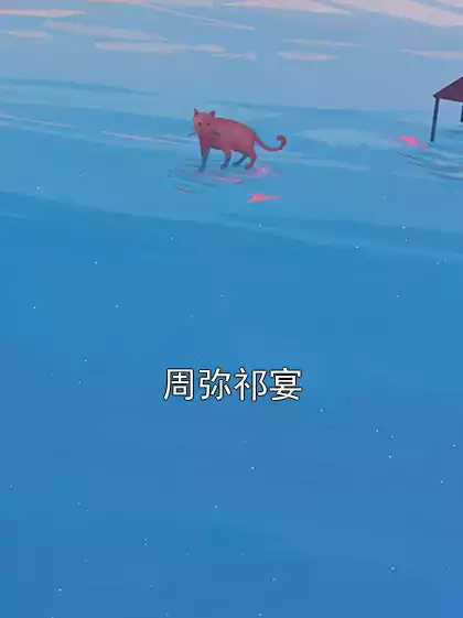 周弥祁宴小说