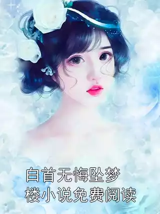 白首无悔坠梦楼小说免费阅读