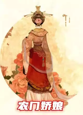 农门娇娘小说