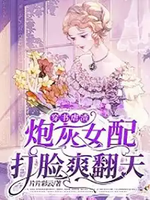 穿书虐渣炮灰女配打脸爽翻天小说