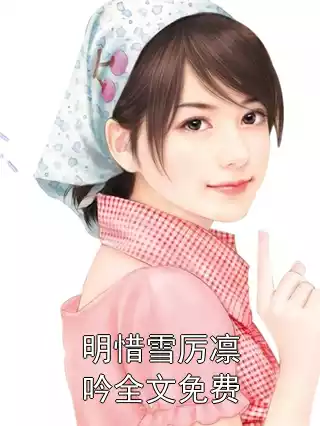 明惜雪厉凛吟全文免费小说
