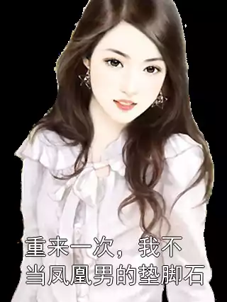 重来一次，我不当凤凰男的垫脚石